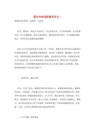 园长年终述职报告范文一