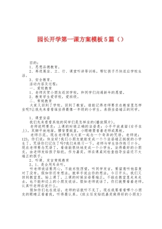 园长开学第一课方案模板5篇