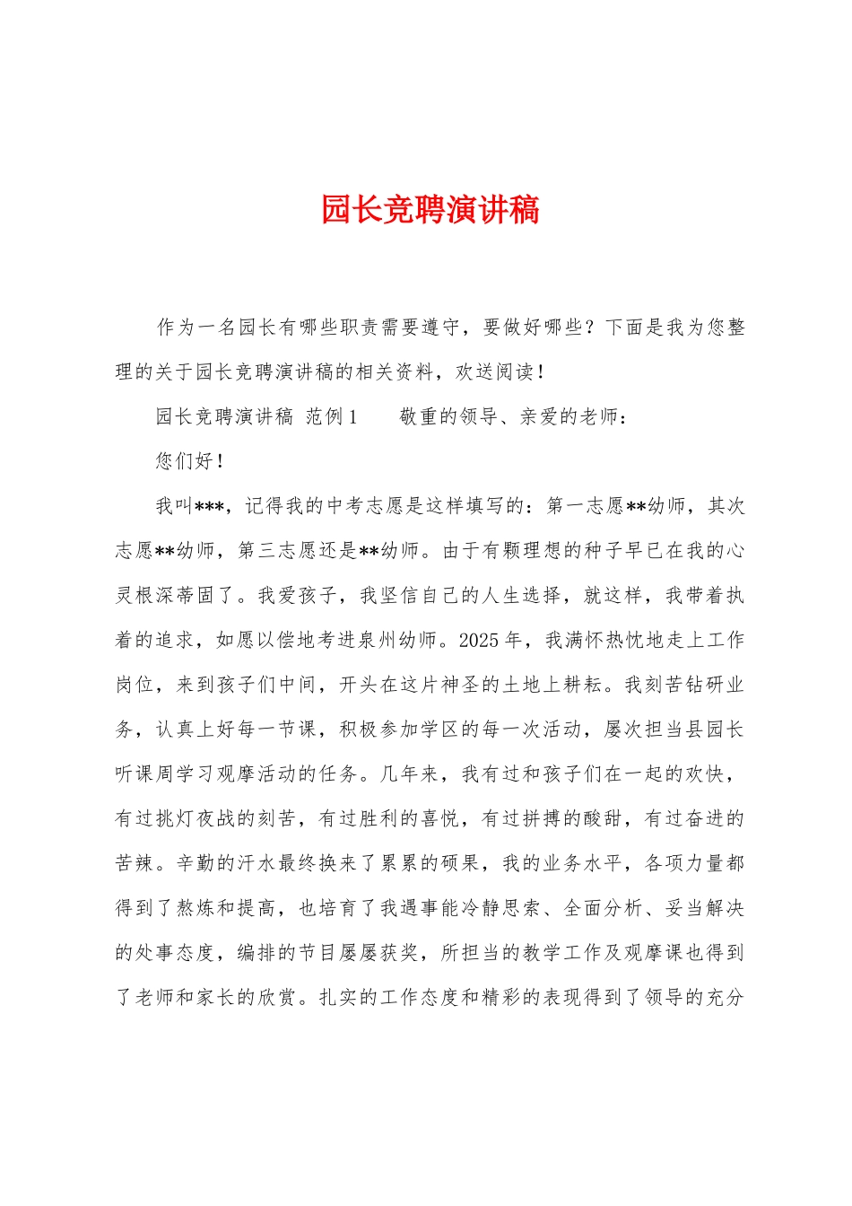 园长竞聘演讲稿_第1页
