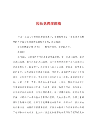 园长竞聘演讲稿