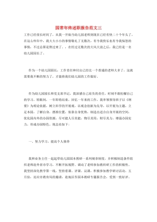 园长年终述职报告范文三