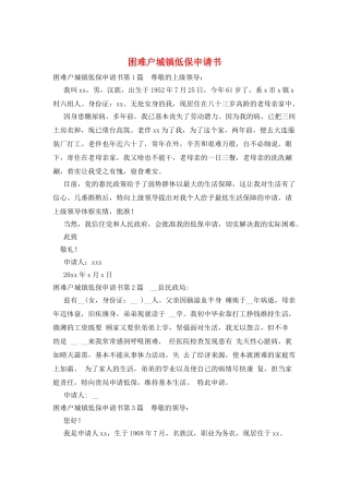 困难户城镇低保申请书