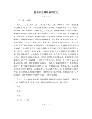 困难户低保申请书范文