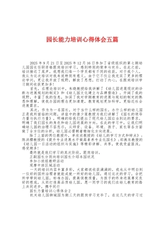 园长能力培训心得体会五篇