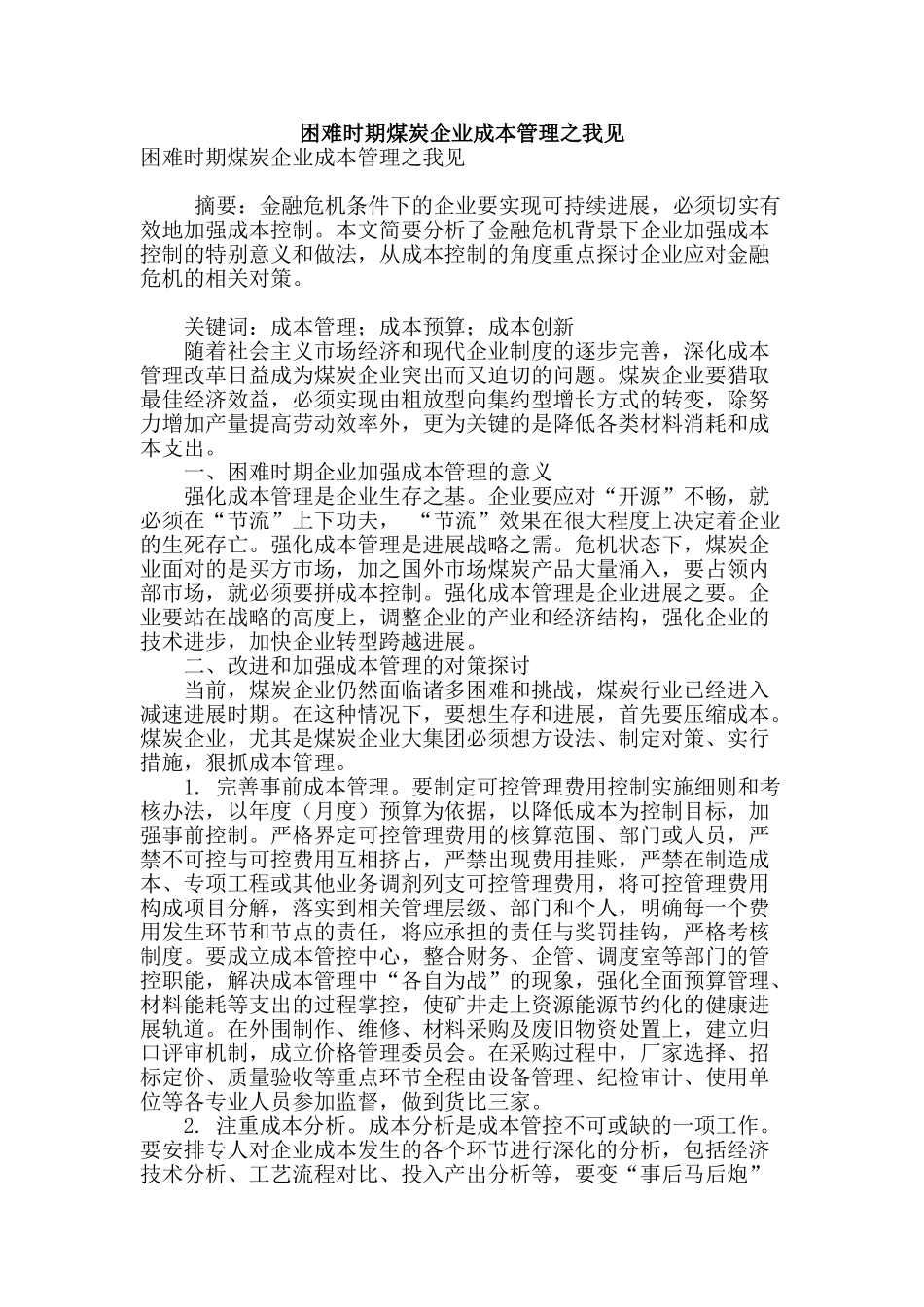 困难时期煤炭企业成本管理之我见_第1页