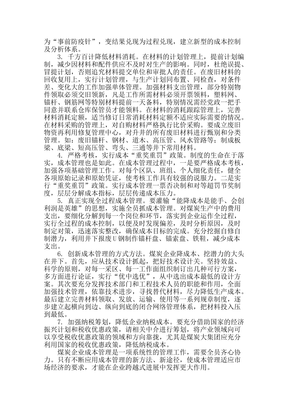 困难时期煤炭企业成本管理之我见_第2页