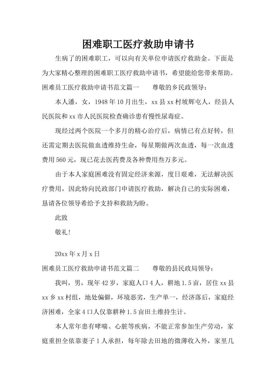 困难职工医疗救助申请书（精编版）_第1页