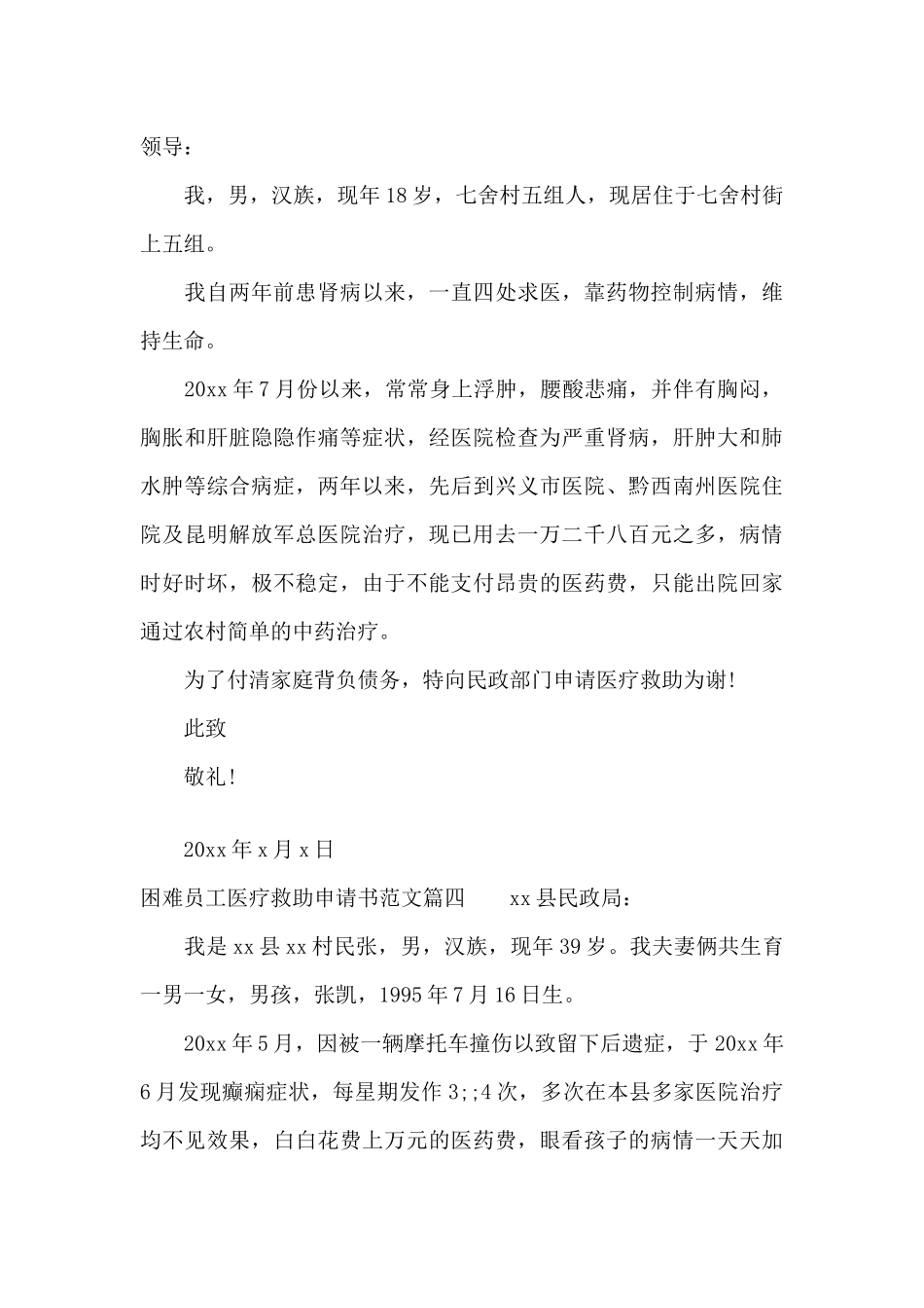 困难职工医疗救助申请书（精编版）_第3页