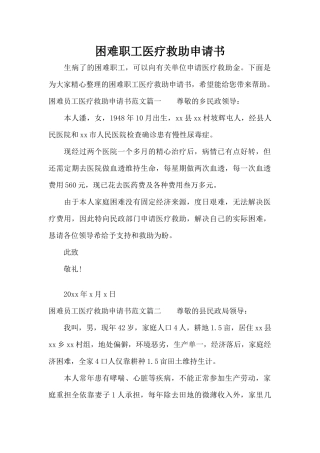 困难职工医疗救助申请书（精编版）