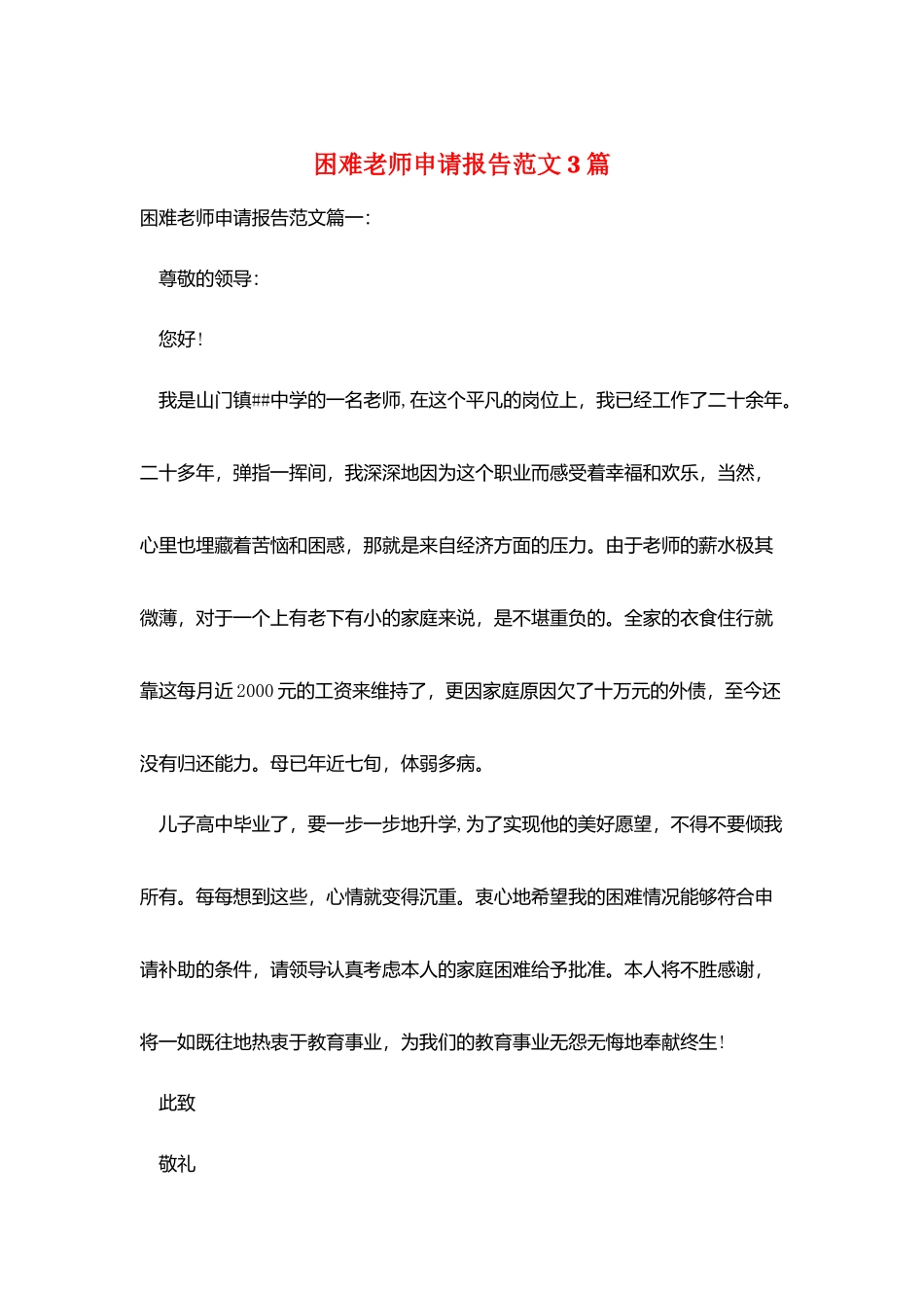 困难教师申请报告范文3篇_第1页