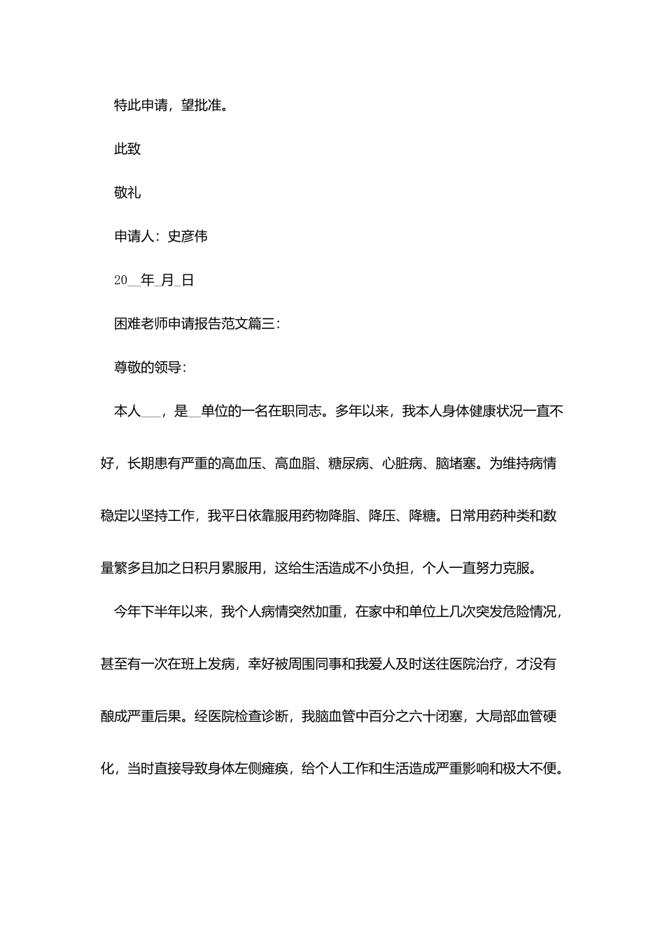 困难教师申请报告范文3篇_第3页