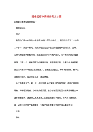 困难教师申请报告范文3篇