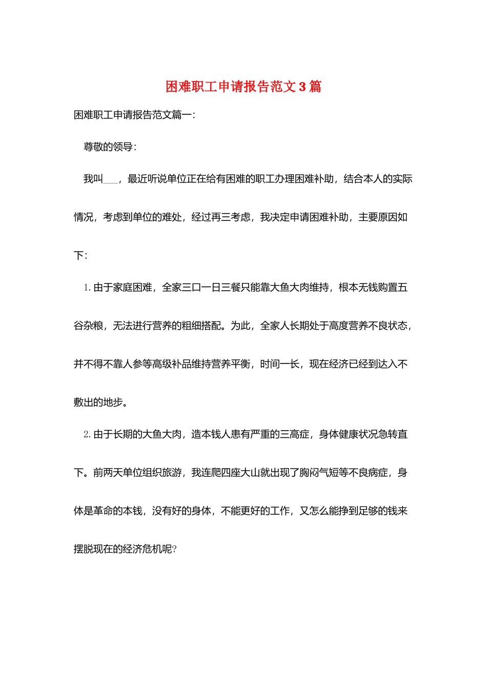 困难职工申请报告范文3篇_第1页