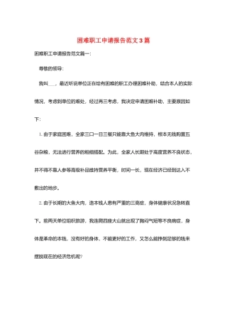 困难职工申请报告范文3篇