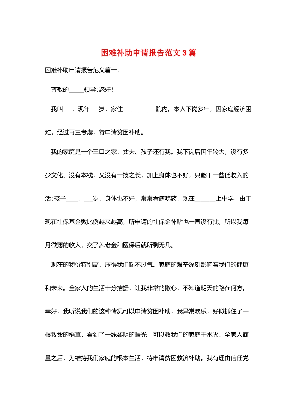 困难补助申请报告范文3篇_第1页