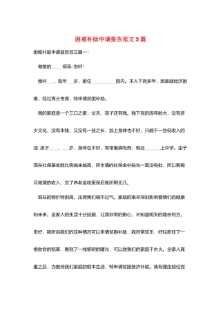 困难补助申请报告范文3篇