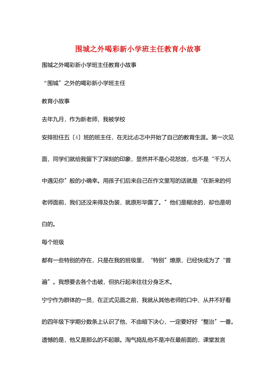 围城之外喝彩新小学班主任教育小故事_第1页