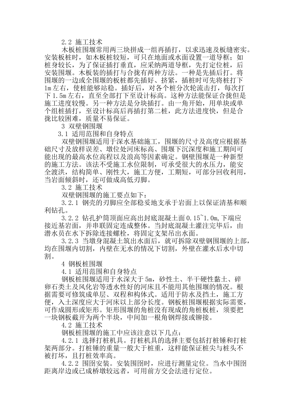 围堰技术在水利施工中的应用评析_第2页