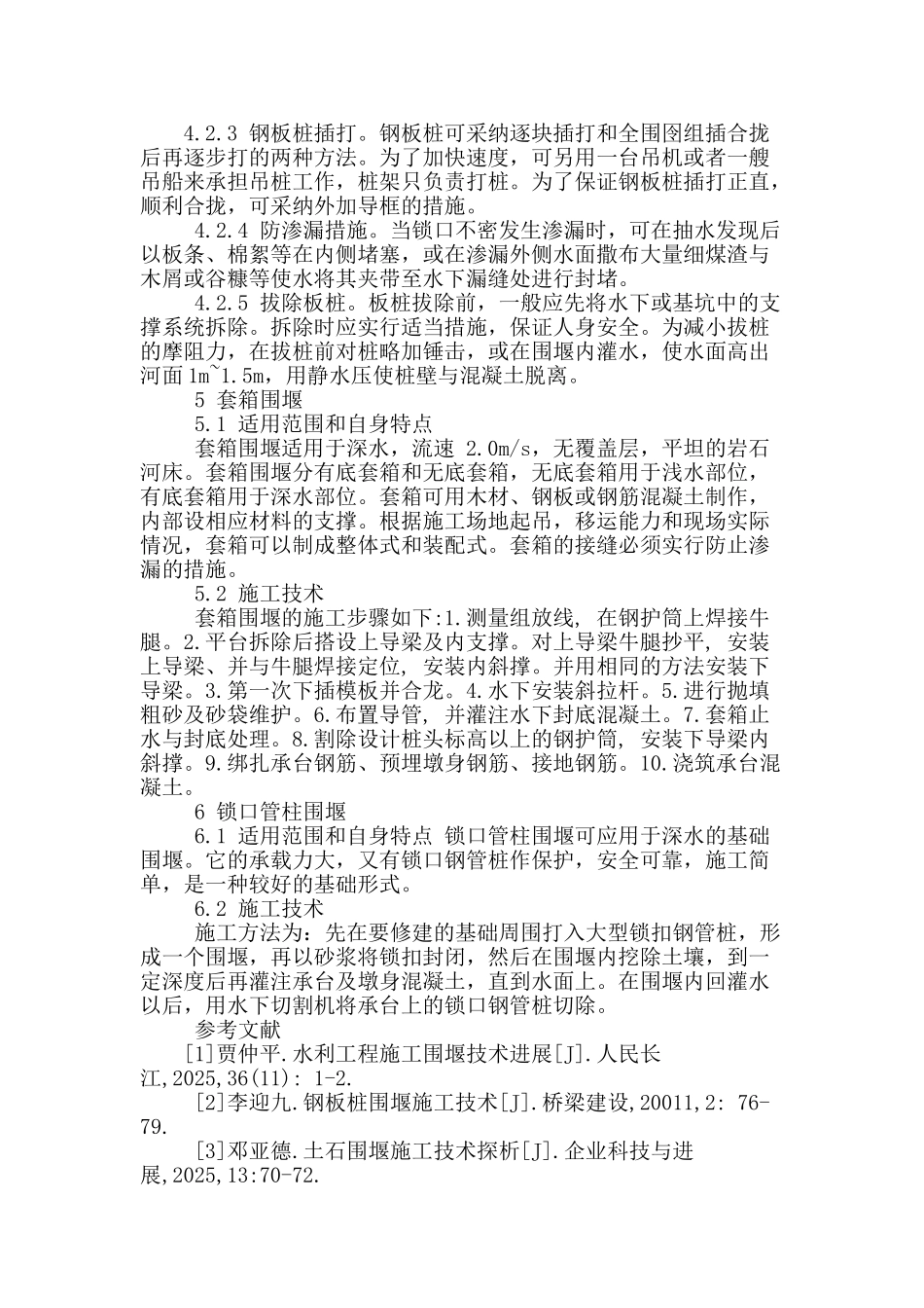 围堰技术在水利施工中的应用评析_第3页