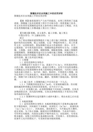 围堰技术在水利施工中的应用评析