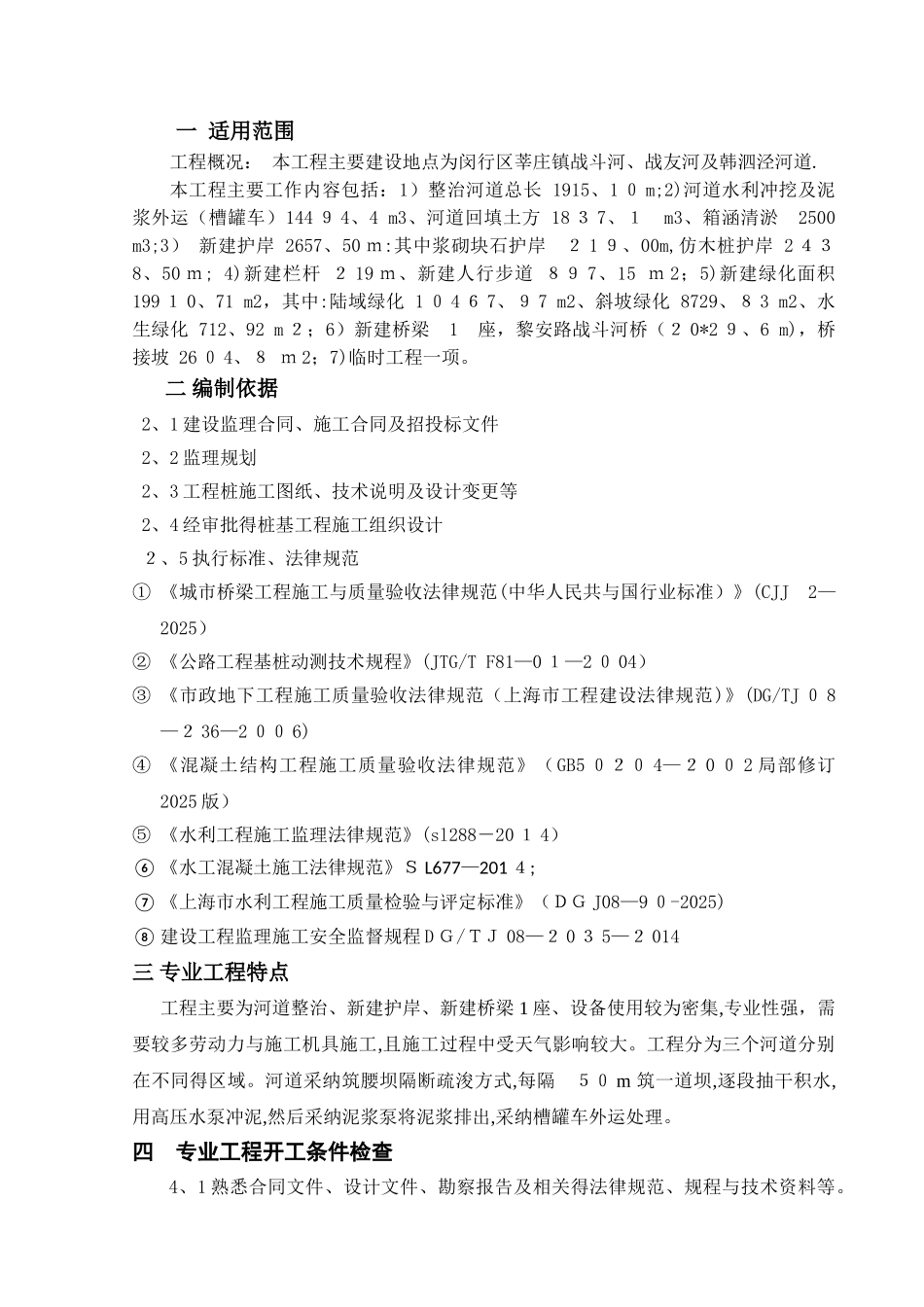 围堰施工专项监理细则_第1页