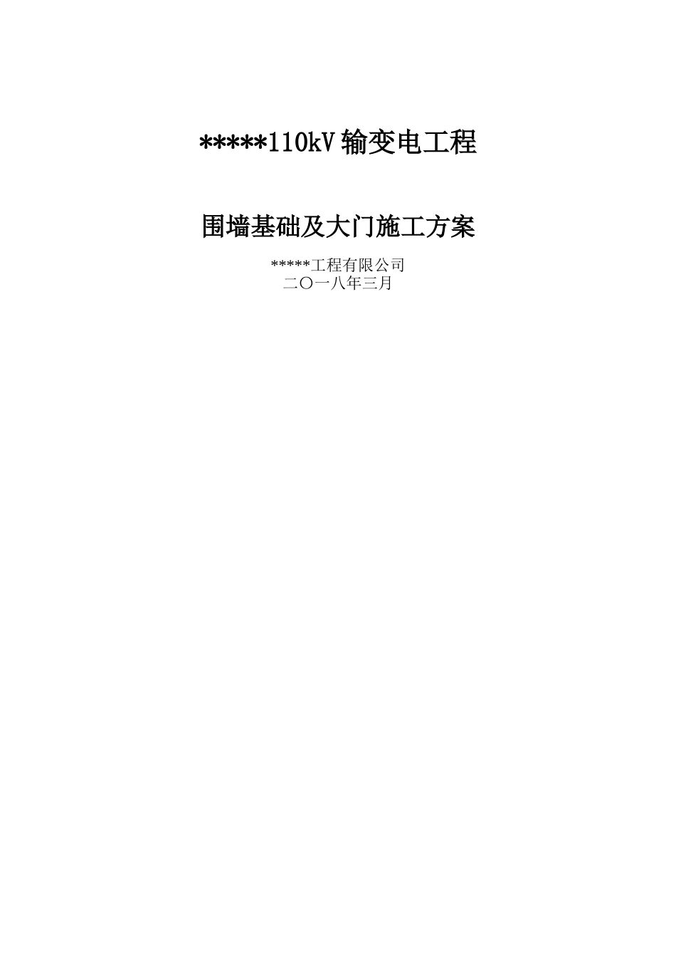围墙基础施工方案 _第1页