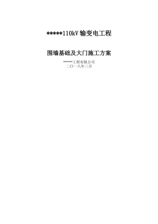 围墙基础施工方案 