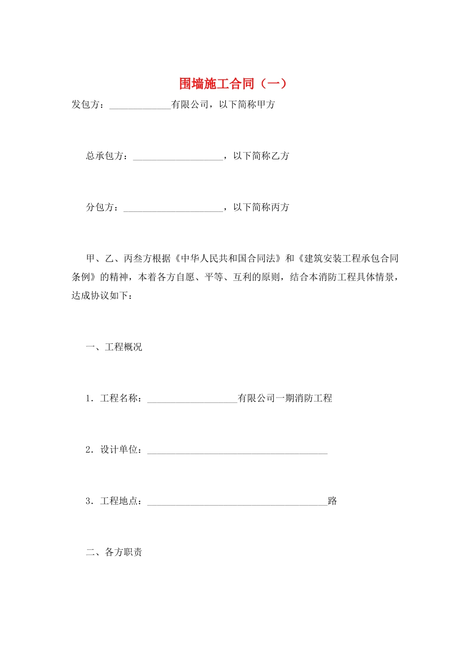 围墙施工合同(一)_第1页
