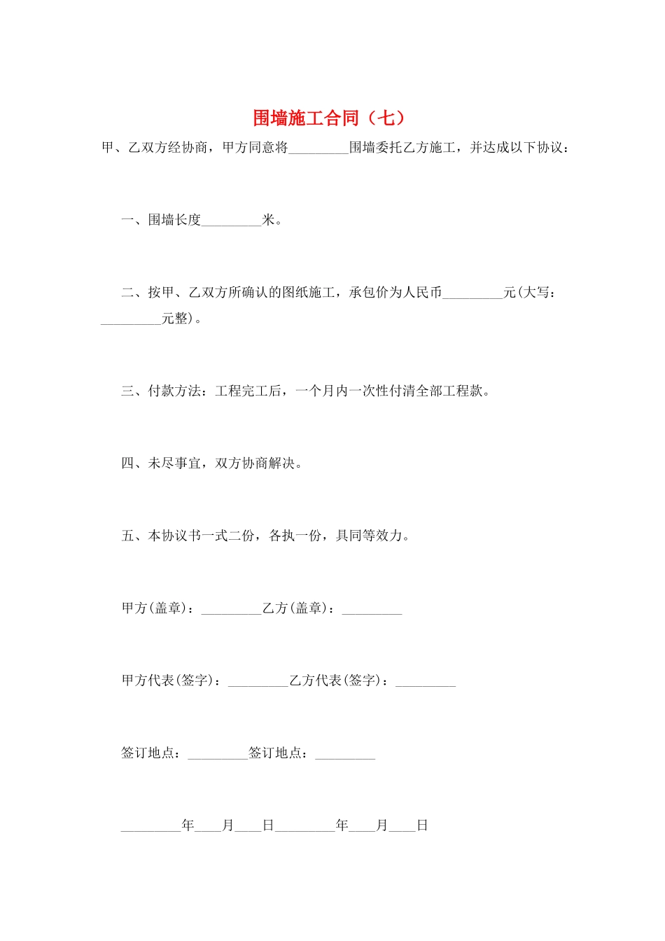 围墙施工合同(七)_第1页
