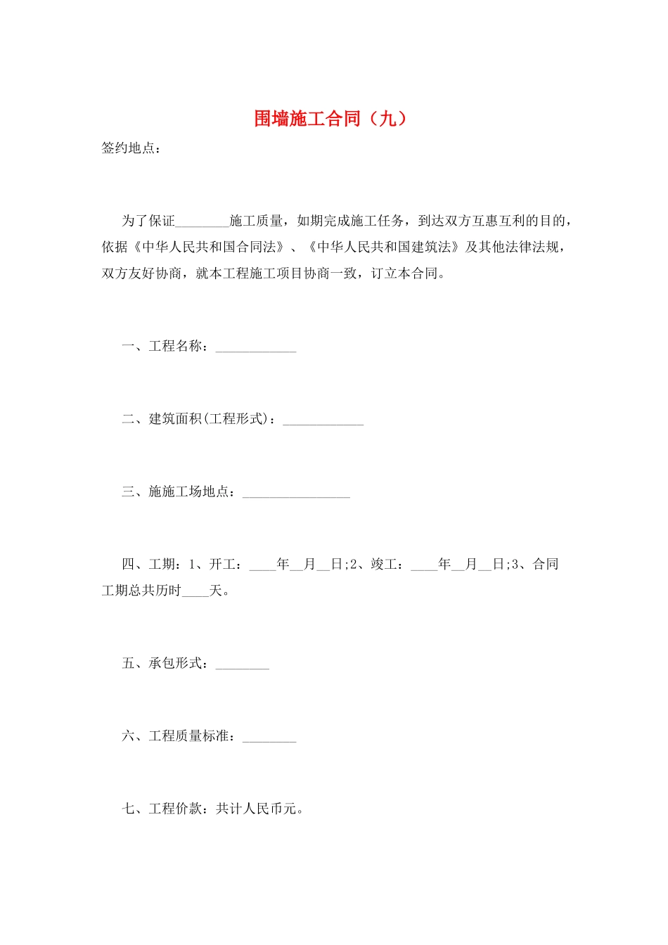 围墙施工合同(九)_第1页