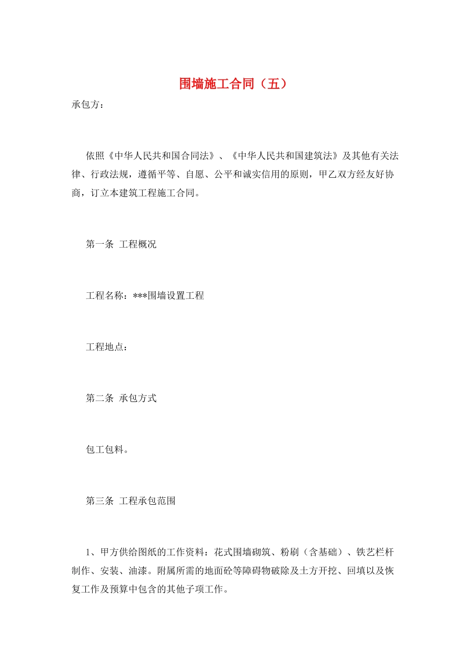 围墙施工合同(五)_第1页