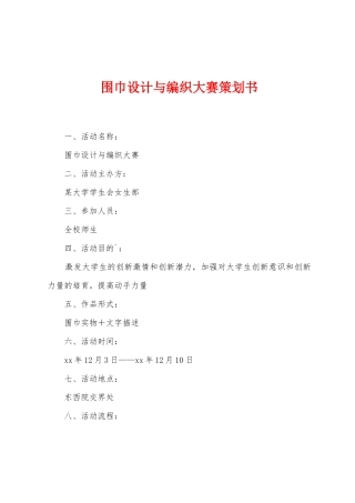 围巾设计与编织大赛策划书