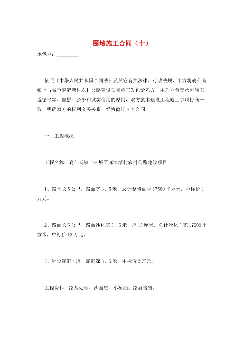 围墙施工合同(十)_第1页