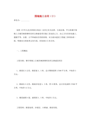 围墙施工合同(十)