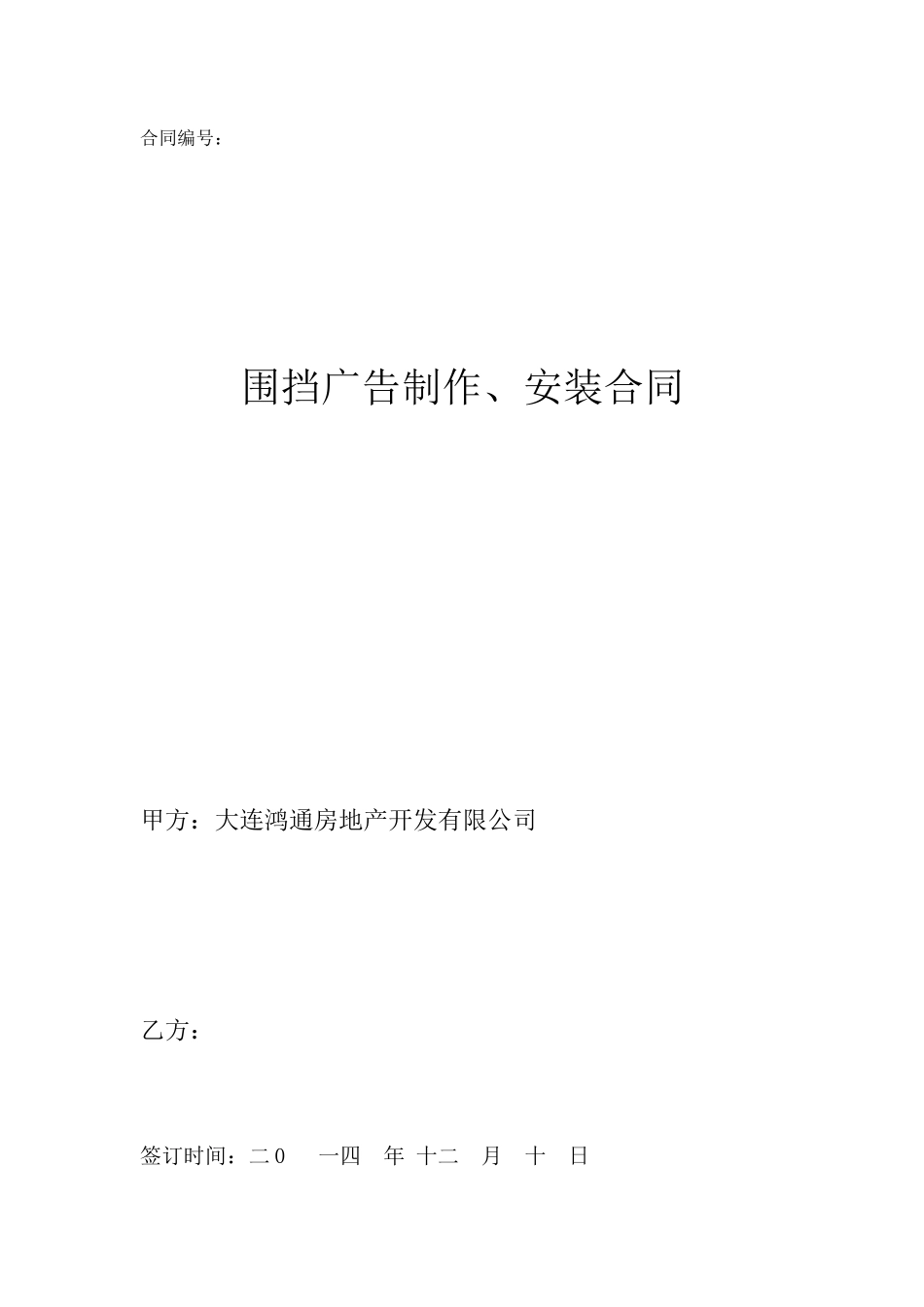 围挡广告制作安装合同_第1页