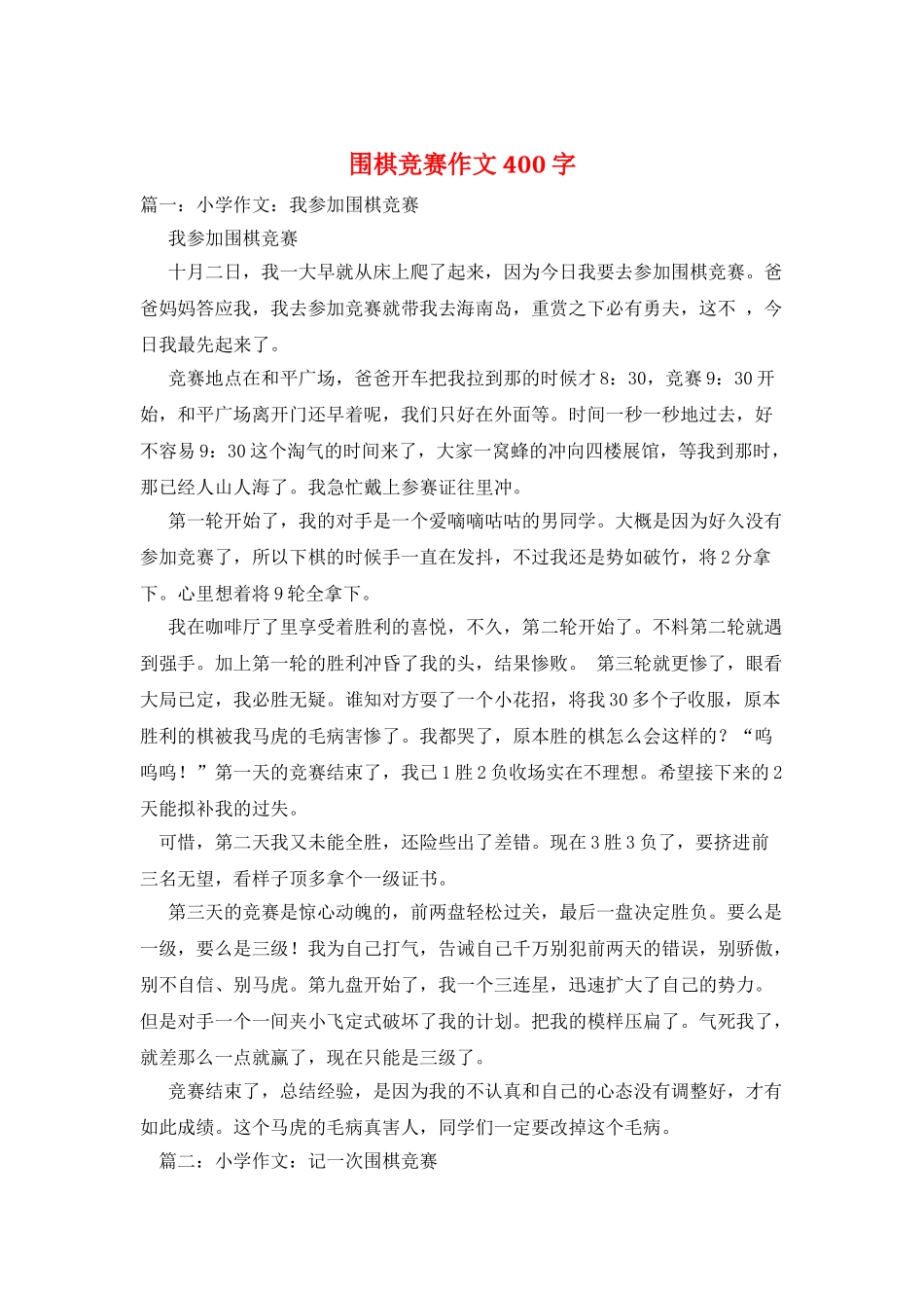 围棋比赛作文400字_第1页