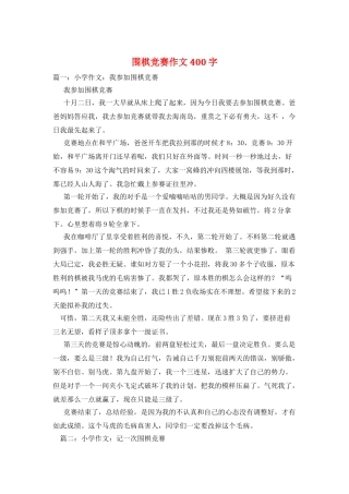 围棋比赛作文400字