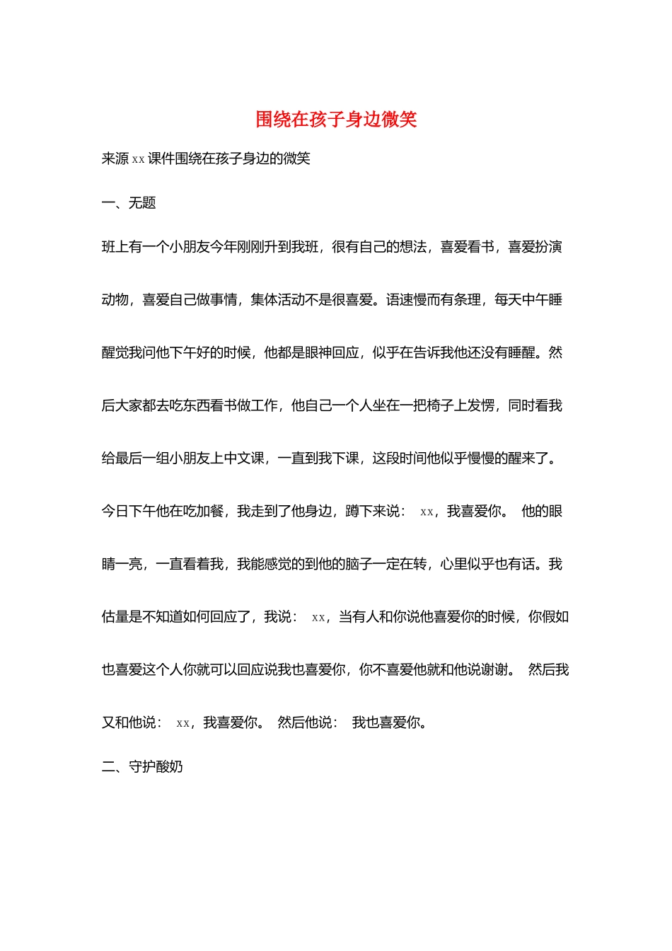围绕在孩子身边微笑_第1页