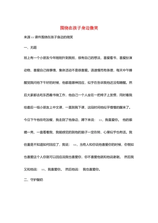 围绕在孩子身边微笑