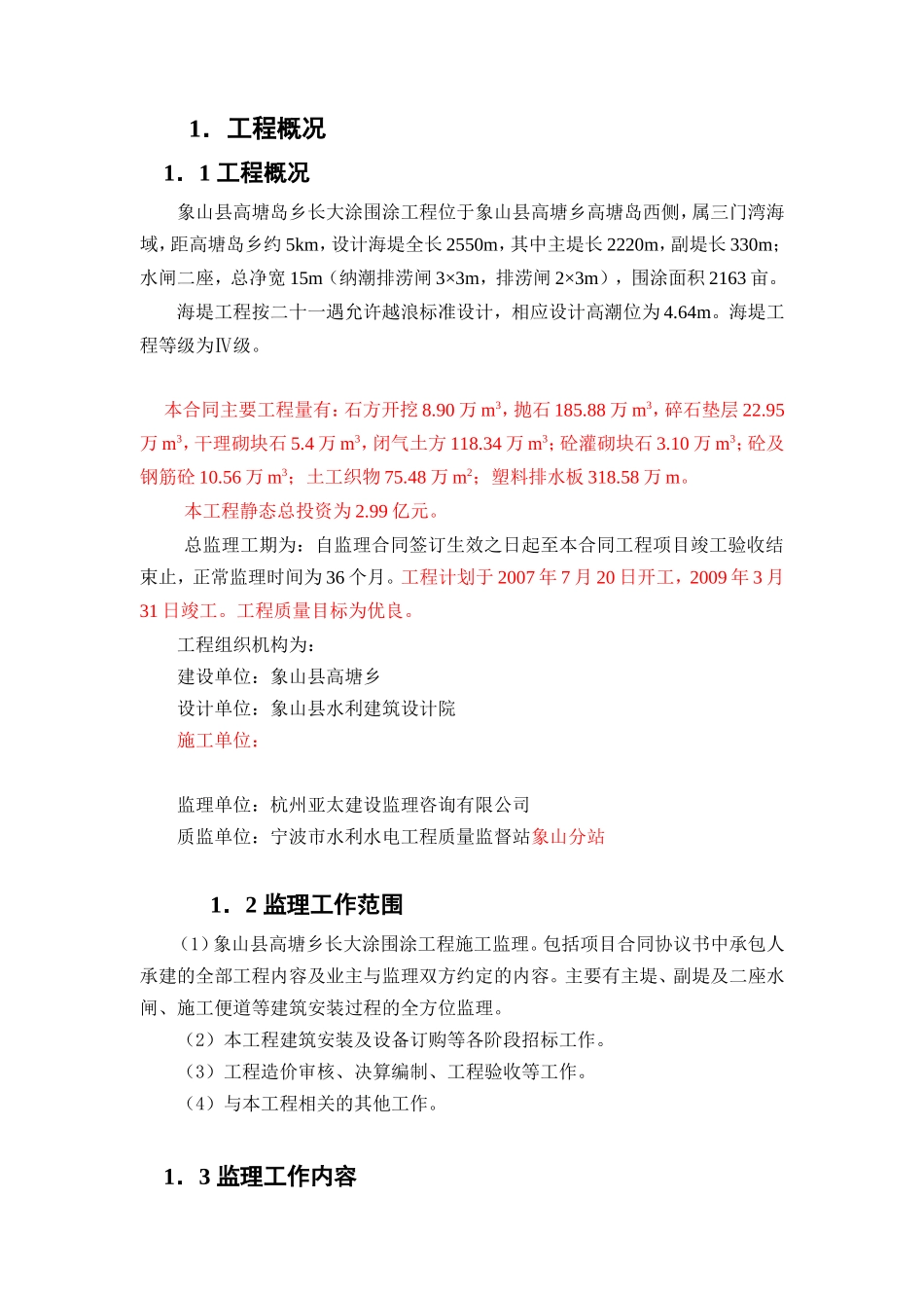 围涂工程监理规划_第1页