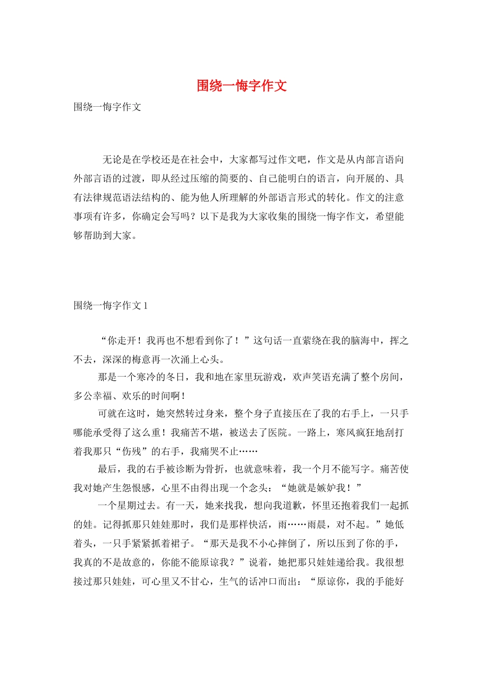 围绕一悔字作文_第1页