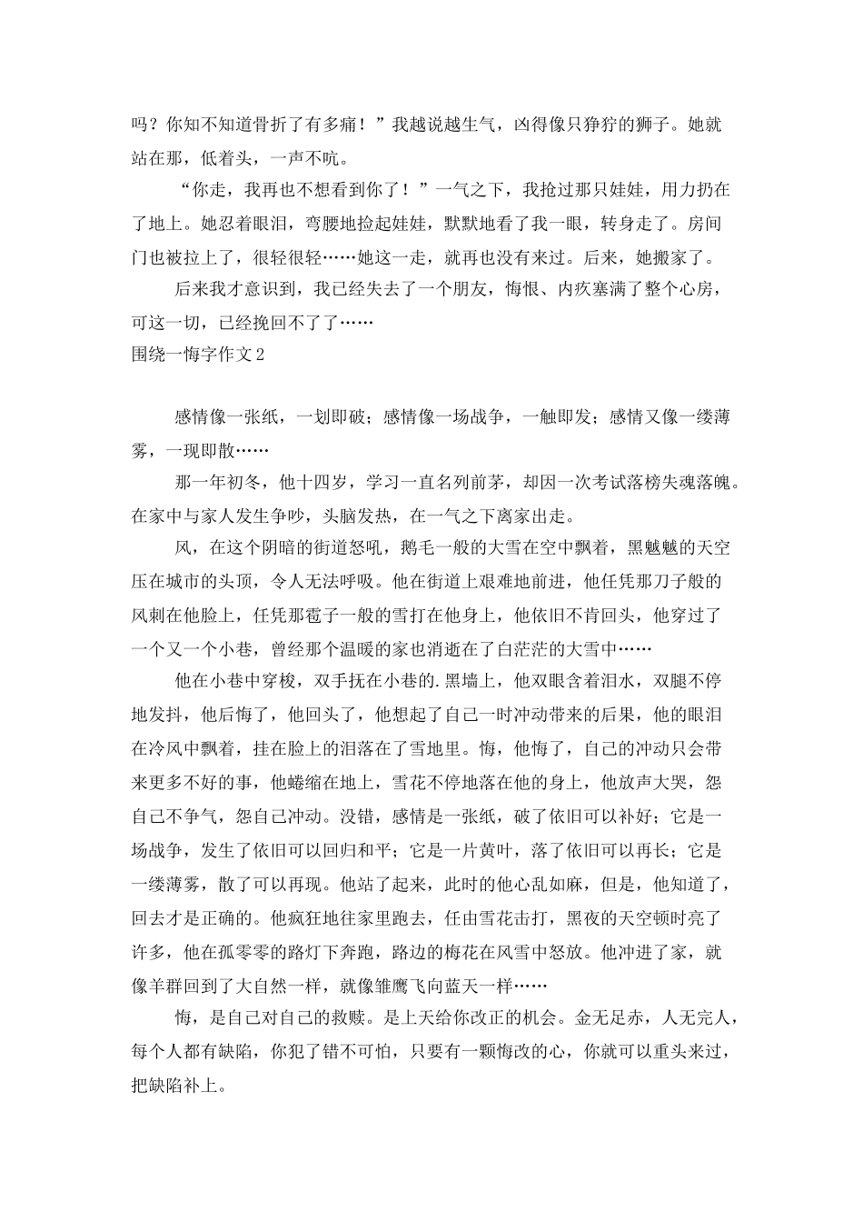 围绕一悔字作文_第2页