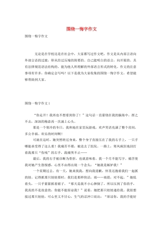 围绕一悔字作文