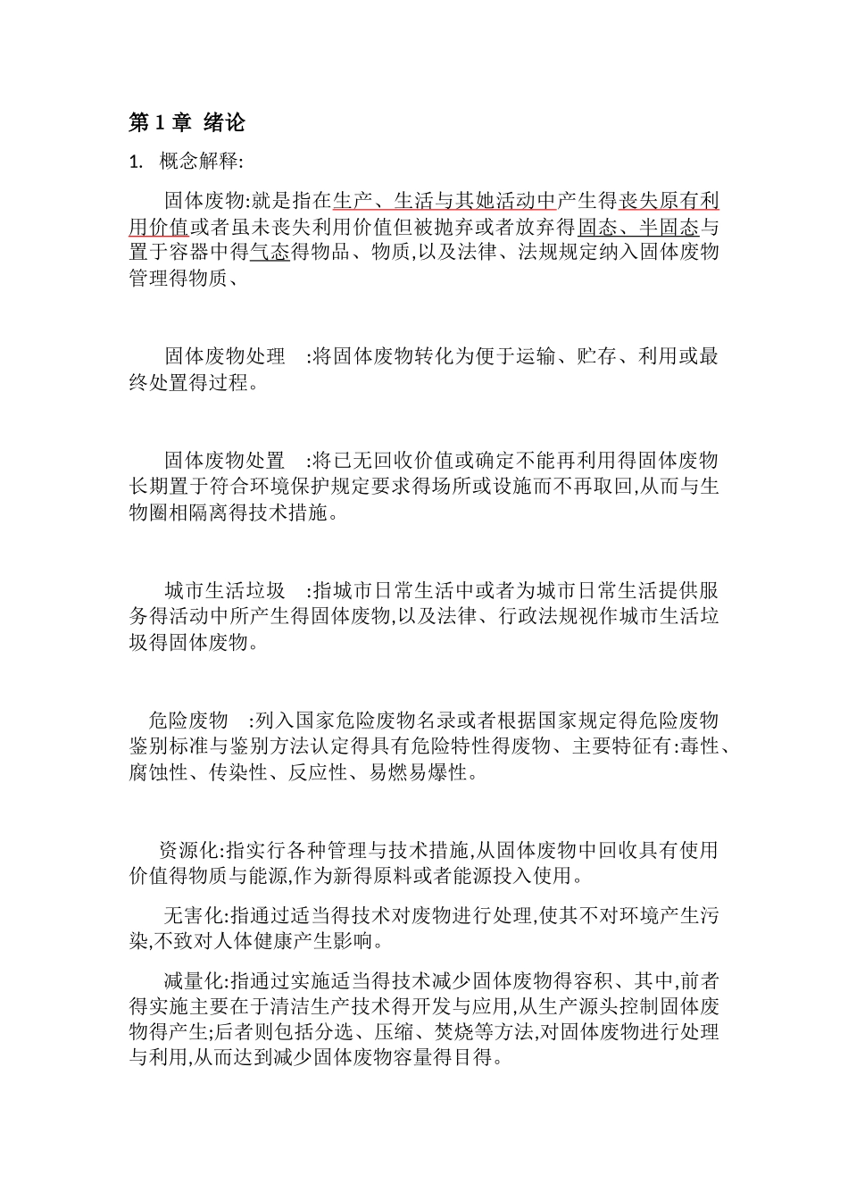 固体废物处理与处置课后答案_第1页