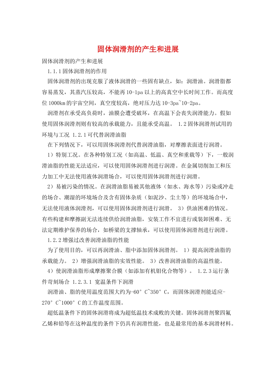 固体润滑剂的产生和发展_第1页