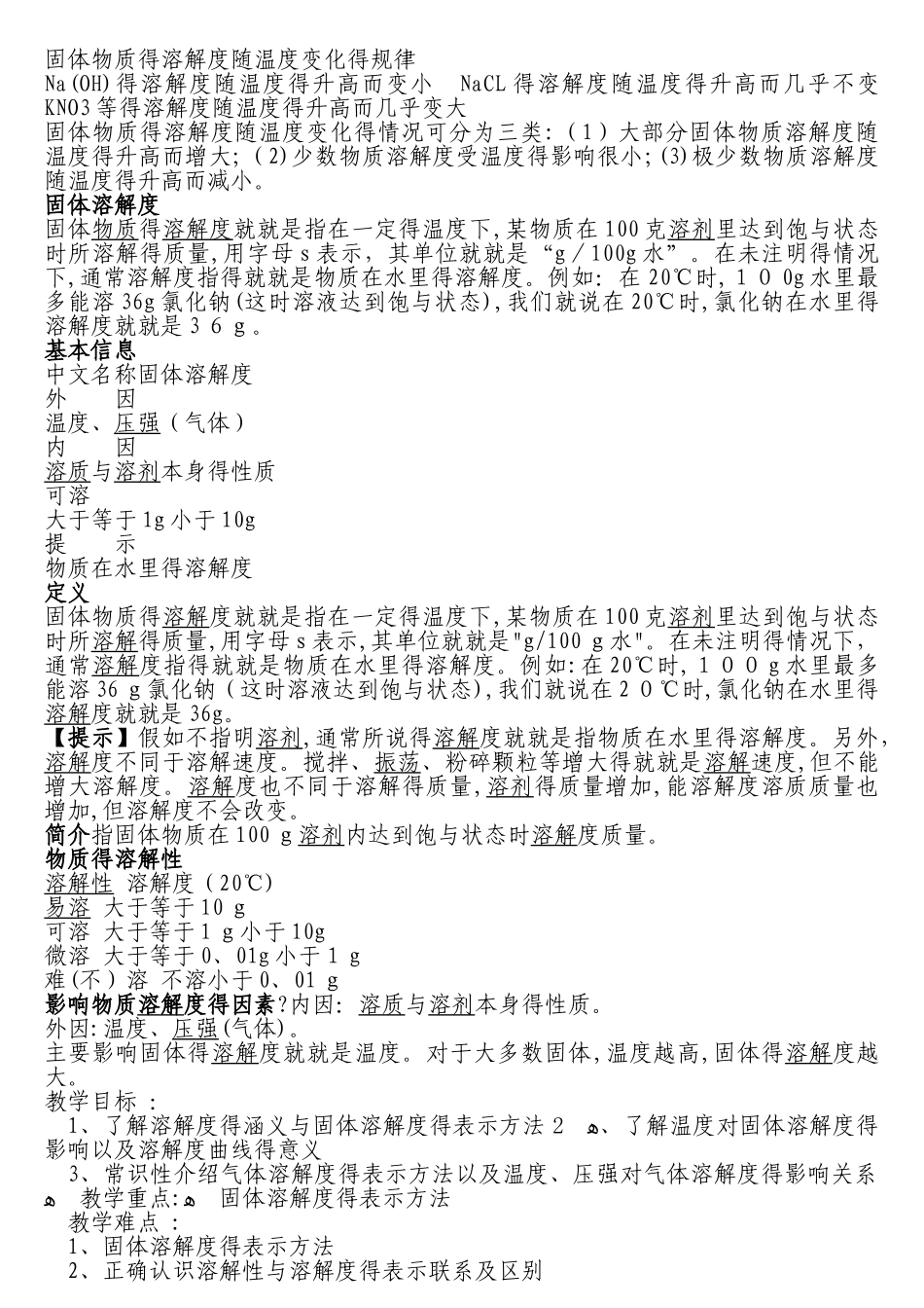 固体物质的溶解度随温度变化的规律_第1页