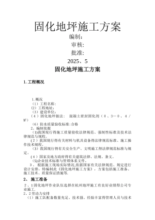 固化地坪施工方案