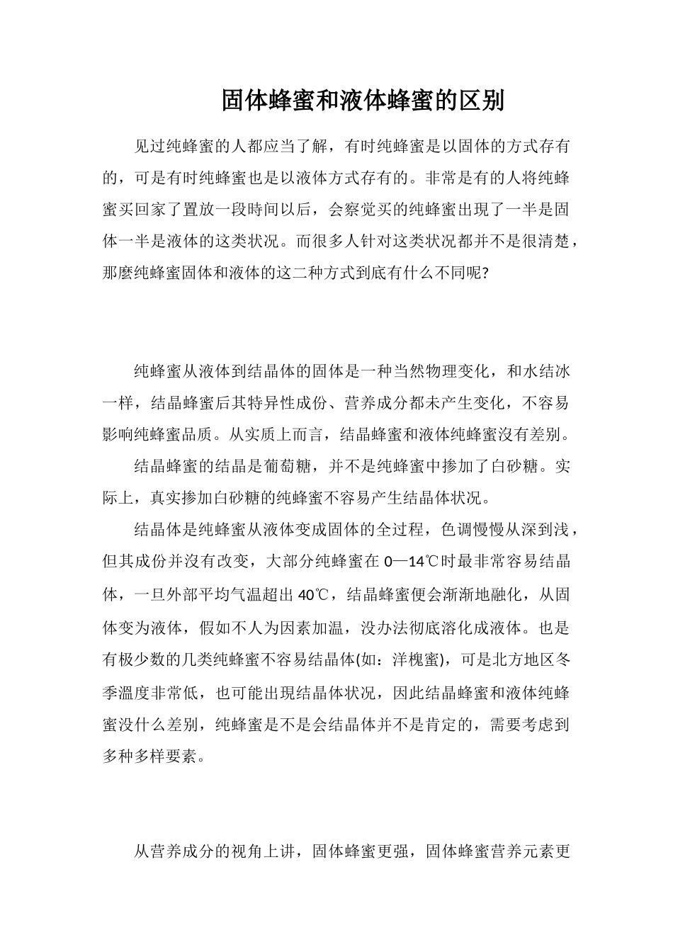 固体蜂蜜和液体蜂蜜的区别_第1页