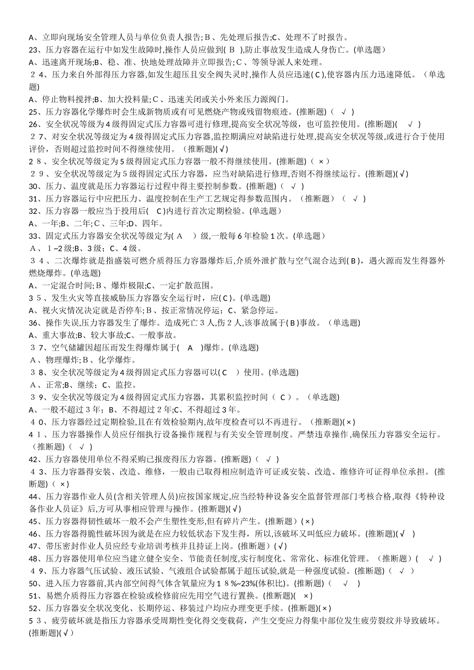 固定式压力容器操作考试题库_第2页