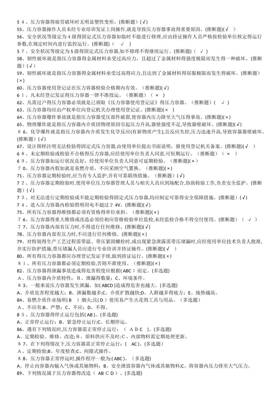 固定式压力容器操作考试题库_第3页